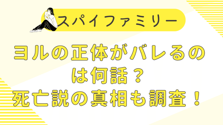 ヨルの正体がバレるのは何話？死亡説の真相も調査！(スパイファミリー)