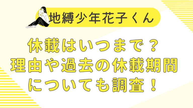地縛少年花子くん休載はいつまで？連載再開の見通しを調査！