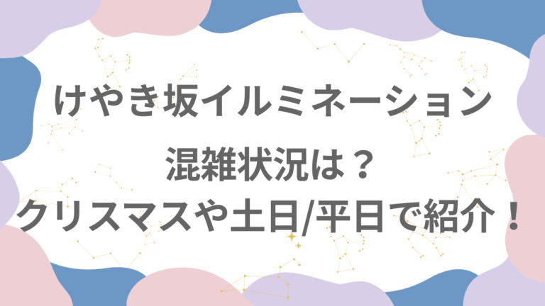 けやき坂イルミネーション2025混雑状況は？土日/平日で紹介！