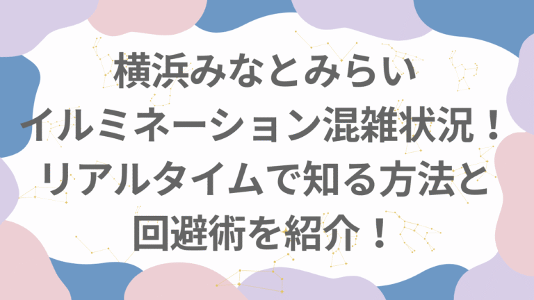 横浜みなとみらいイルミネーション2025混雑状況は？回避方法も紹介！