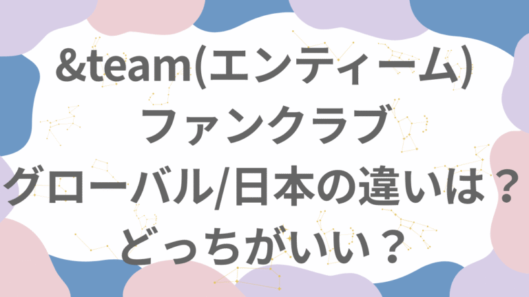 &TEAMファンクラブのグローバルと日本の違いは？どっちがいい？