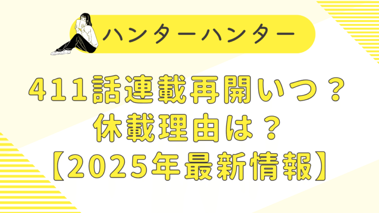 ハンターハンター411話連載再開いつ？休載理由は？[2025年最新情報]