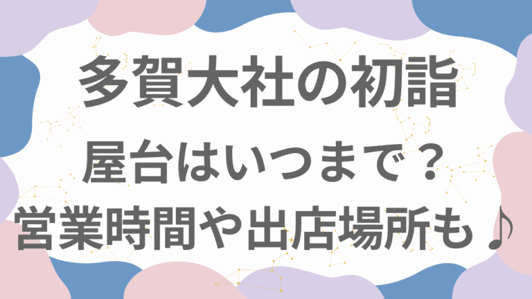 多賀大社初詣2026の屋台いつまで？営業時間や出店場所も紹介！