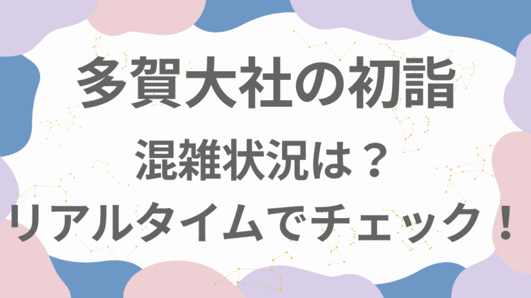 多賀大社初詣2026の混雑状況は？リアルタイムで混み具合をチェック！