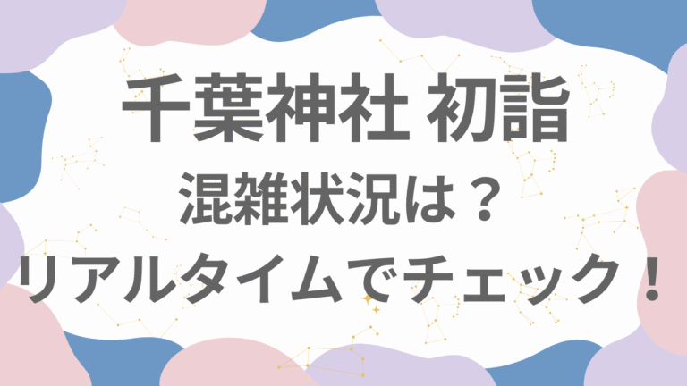 千葉神社初詣2026の混雑状況は？今日のリアルタイムの混み具合をチェック！
