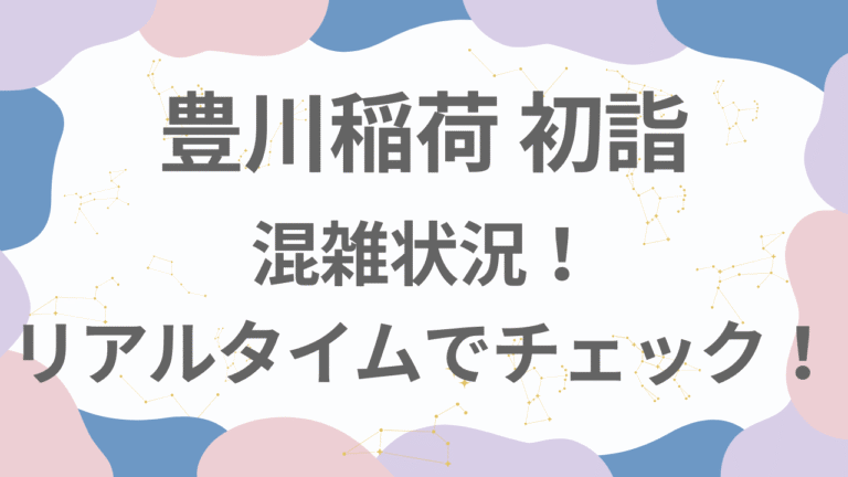 豊川稲荷初詣2026の混雑状況！リアルタイムの混み具合をチェック！