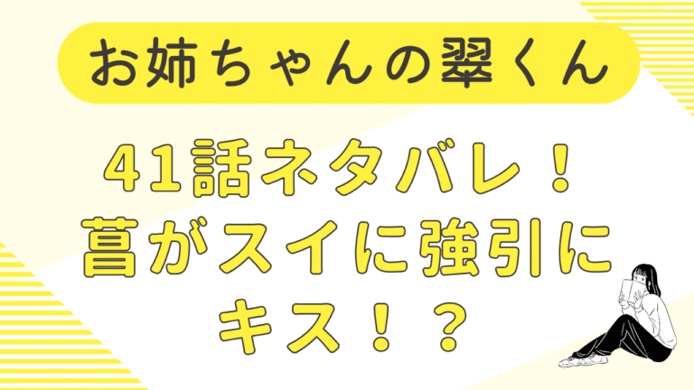 お姉ちゃんの翠くん41話ネタバレ！菖がスイに強引にキス！？