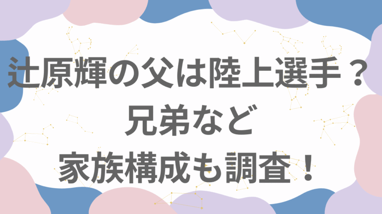 辻原輝の実家は陸上家系？父や兄弟など家族構成や関係を調査！