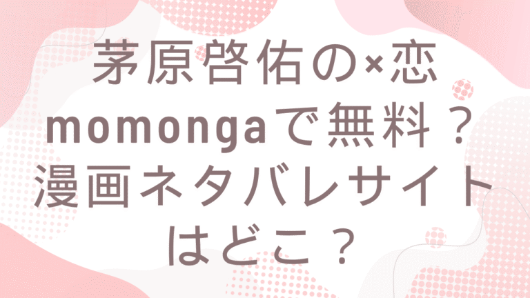 茅原啓佑の×恋はmomongaで無料？漫画ネタバレできるサイトはどこ？