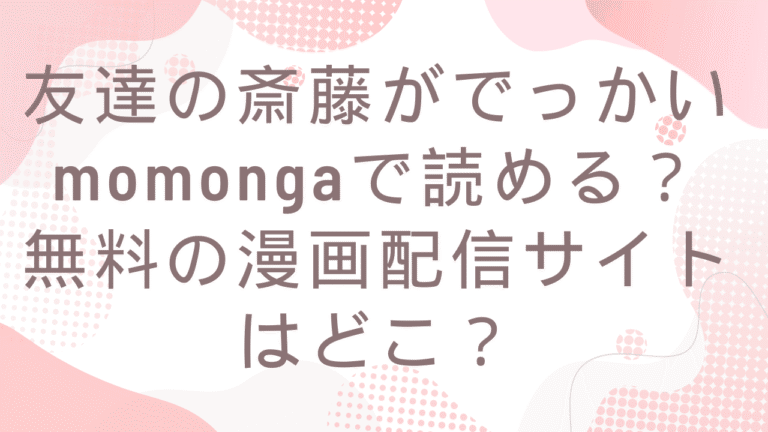 友達の斎藤がでっかいmomongaで読める？無料漫画サイトはどこ？