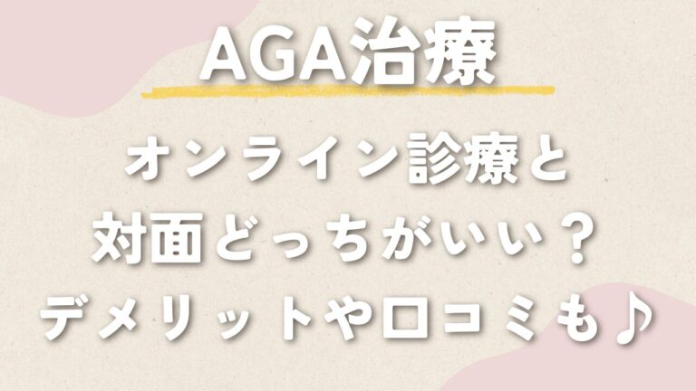 AGA治療はオンライン診療と対面どっちがいい？デメリットや口コミを紹介！