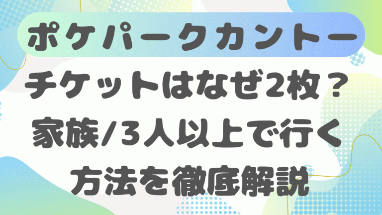 ポケパークカントーは家族で行けない？3人以上で行きたい場合の 