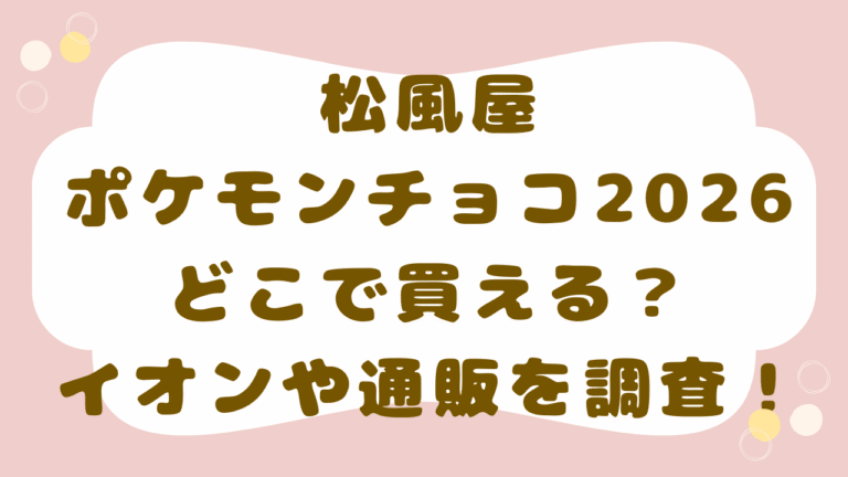 ポケモンバレンタインチョコ2026はどこで買える？イオンや通販を調査！