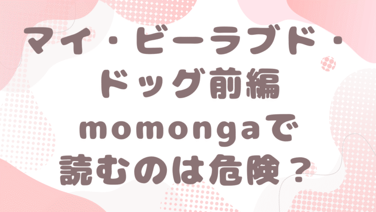 マイ・ビーラブド・ドッグ前編momongaで読める？無料漫画サイトはどこ？