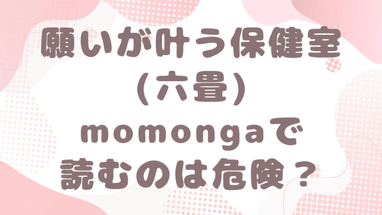 願いが叶う保健室はmomongaで無料？漫画ネタバレはどこ？(六畳)