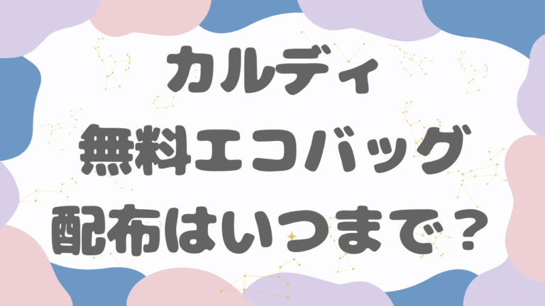 カルディのエコバッグ無料配布はいつまで？売り切れ時期を徹底考察【2026年版】