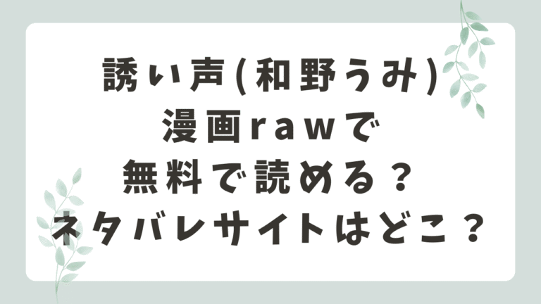 誘い声(和野うみ)漫画rawで無料？ネタバレサイトはどこ？