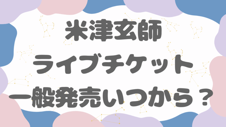 米津玄師ライブチケット一般発売はいつから？2026年の日程を過去ツアーから予想