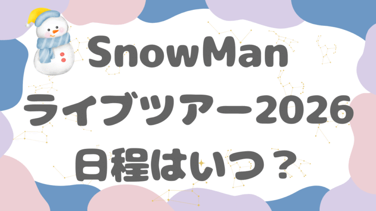 SnowManライブ日程はいつ？2026年ツアー開催時期を過去傾向から徹底予想！