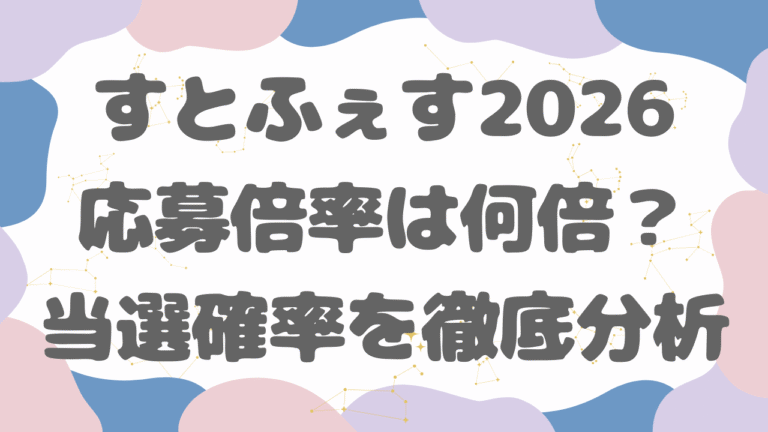 すとふぇす2026倍率は何倍？チケット当選確率を徹底分析！