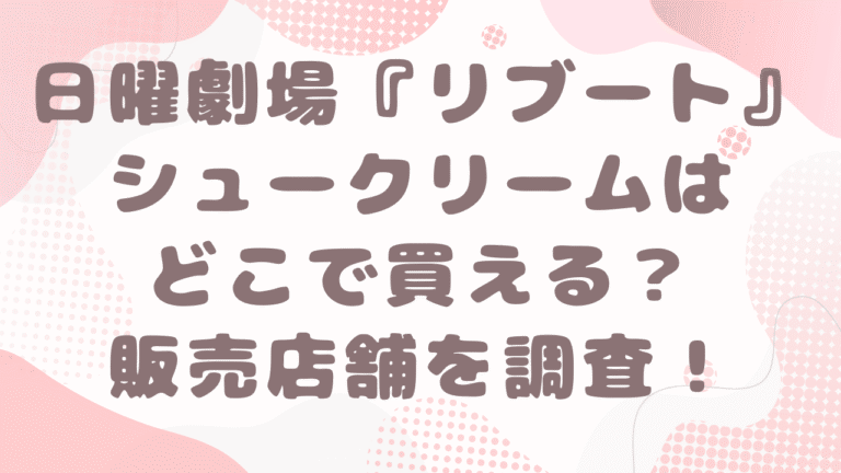 ドラマ『リブート』シュークリームはどこで買える？販売店舗や通販情報を調査！