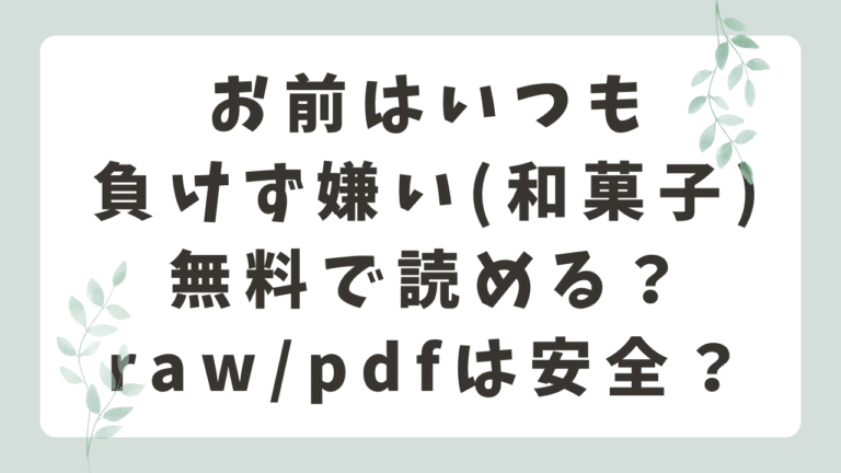 お前はいつも負けず嫌い日本語で無料で読める？pdfは安全？(和菓子)