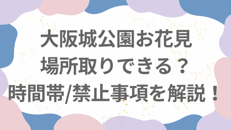 大阪城公園の花見は場所取りできる？時間帯や禁止事項を徹底解説！
