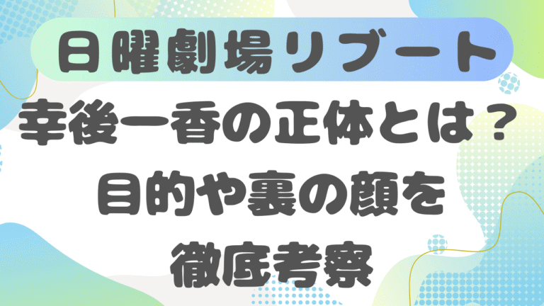 幸後一香の正体とは？目的や裏の顔を徹底考察｜ドラマ『リブート』
