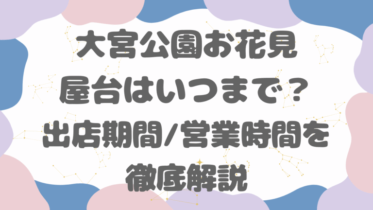 大宮公園の花見屋台はいつまで？出店期間・営業時間を徹底解説