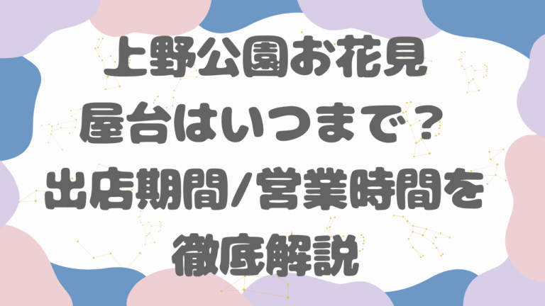 上野公園花見屋台はいつまで？出店期間・営業時間を徹底解説【2026年版】