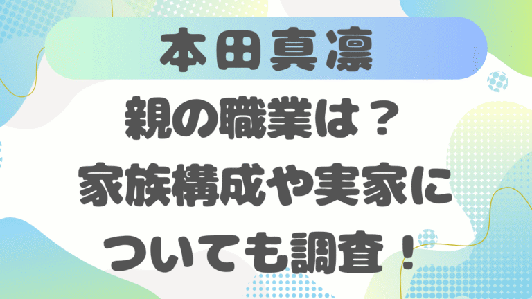 本田真凛の親の職業は？家族構成や実家について調査！