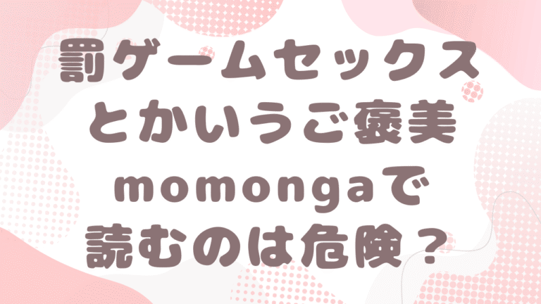 罰ゲームセックスとかいうご褒美momongaでネタバレできる？無料漫画サイトはどこ？