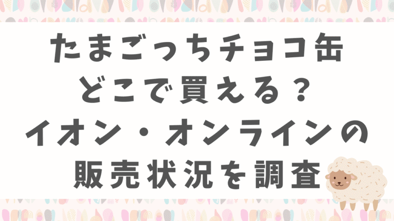 たまごっちチョコ缶はどこで買える？イオン・オンラインの販売状況を徹底調査