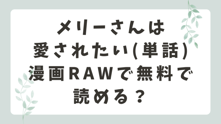 メリーさんは愛されたい(単話)RAWで無料？漫画を結末まで読める？(煎餅)