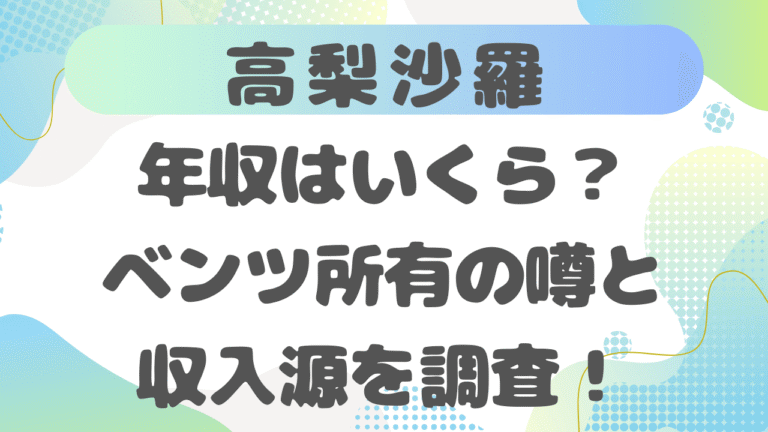 高梨沙羅の年収はいくら？ベンツ所有の噂と収入源を調査！