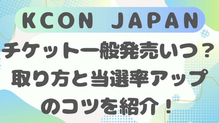 KCON JAPAN2026チケット一般発売はいつ？取り方と当選率アップのコツを紹介！