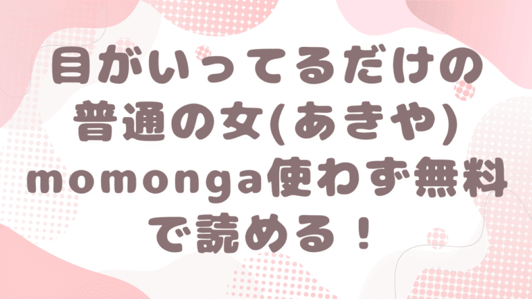 目がイってるだけの普通の女はmomonga使わず無料で読める！(あきや)
