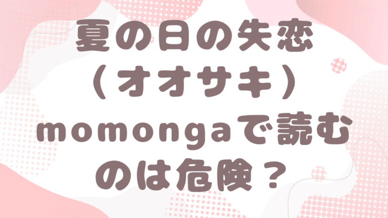 夏の日の失恋をmomongaで読むのは危険？無料の漫画サイトはどこ？