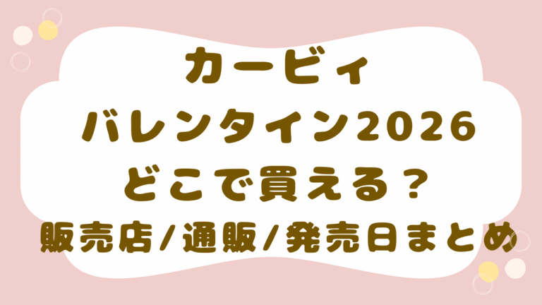 カービィのバレンタイン2026はどこで売ってる？販売店・通販・発売日まとめ