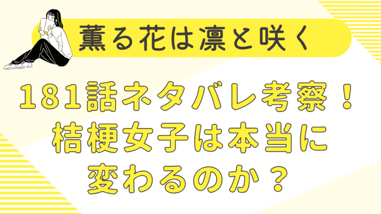 薫る花は凛と咲く181話ネタバレ｜薫子と土岐先生の約束とは？