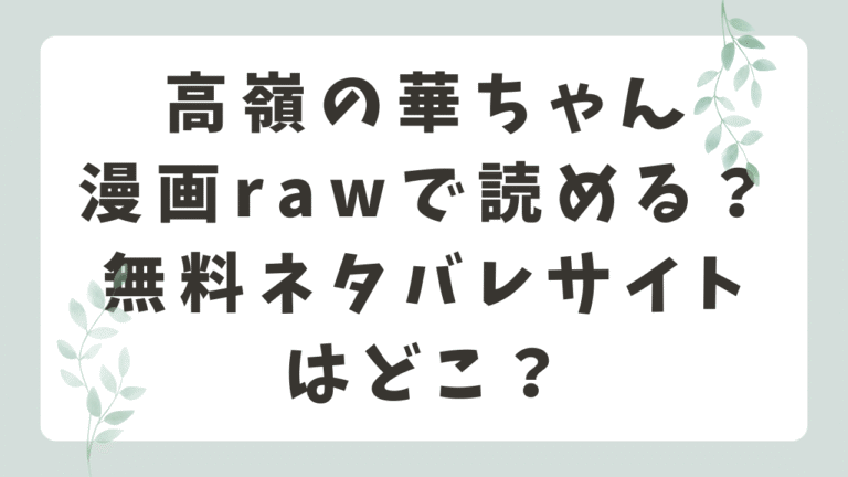高嶺の華ちゃんは漫画rawで読める？無料ネタバレサイトはどこ？