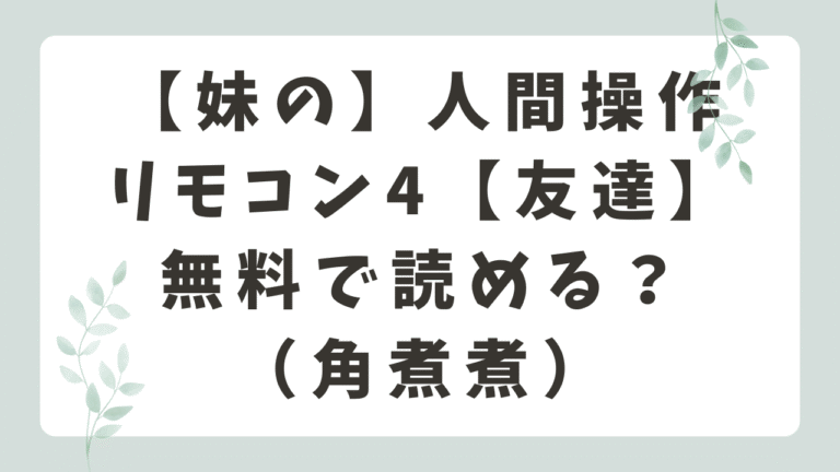 【妹の】人間操作リモコン4【友達】momongaで無料で読める？（角煮煮）