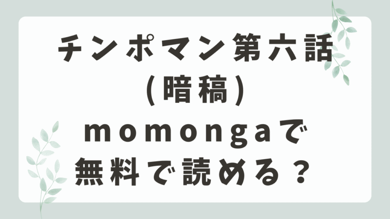 チンポマン第六話はmomongaで無料？漫画ネタバレはどこ？(暗稿)