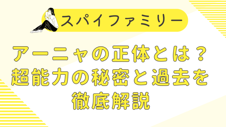 スパイファミリー｜アーニャの正体がバレるのはいつ何話？超能力の秘密も解説！