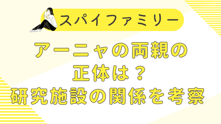 アーニャの両親の正体は？本当の母親・父親と研究施設の関係を考察【SPY×FAMILY】