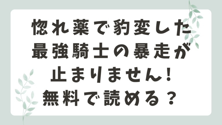 惚れ薬で豹変した最強騎士の暴走が止まりません!momongaで無料で読める？(春に稲妻)
