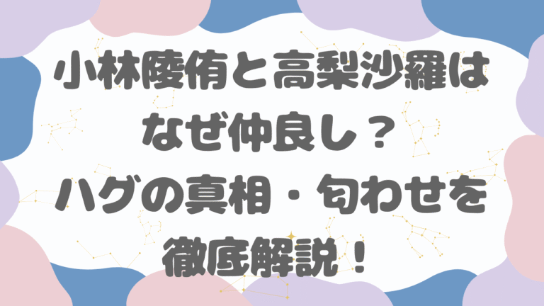小林陵侑と高梨沙羅はなぜ仲良し？理由やハグの真相・匂わせを徹底解説！