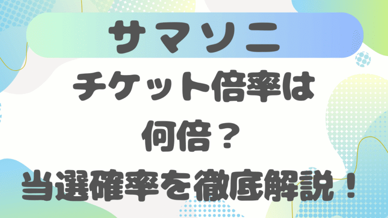 サマソニ2026のチケット倍率は何倍？当選確率を東京/大阪会場別に徹底解説！