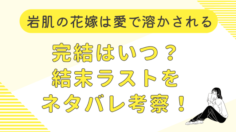 岩肌の花嫁は愛で溶かされる完結はいつ？結末ラストをネタバレ考察！