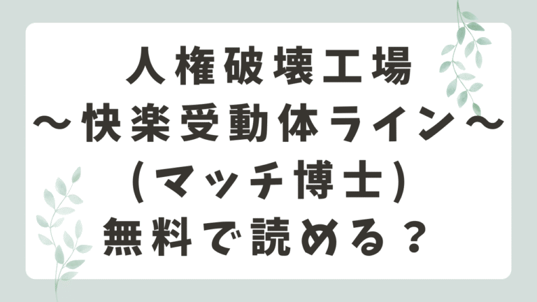 人権破壊工場はmomongaで読める?無料ネタバレはどこ？(マッチ博士)